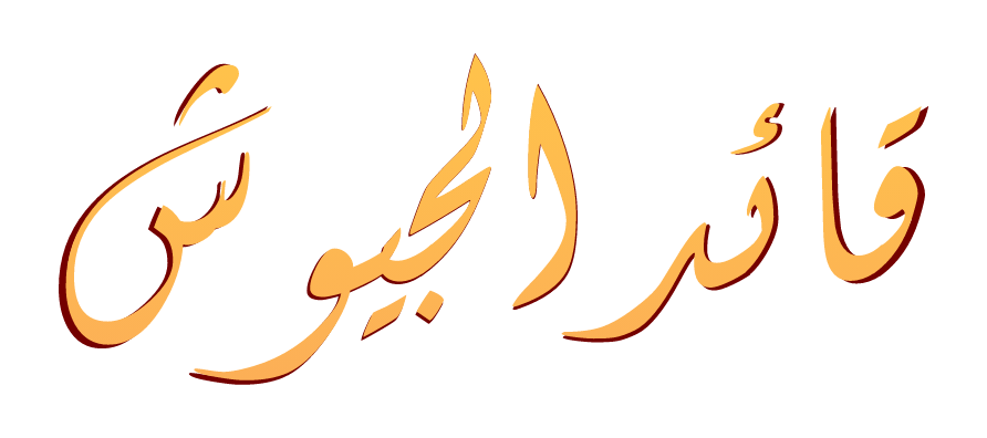 قائد الجيوش